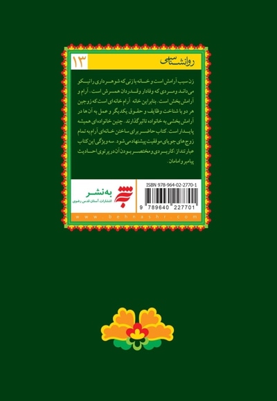 خانه آرام - پنجاه پرسش و پاسخ درباره سامان یافتن خانواده برپایه روایات